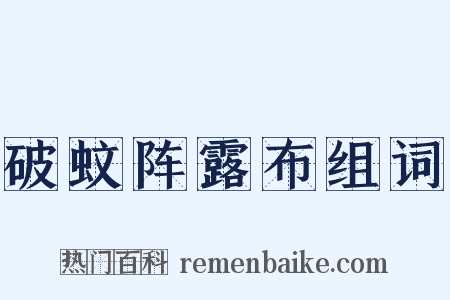 破蚊阵露布组词是什么意思的图片